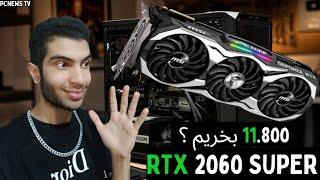 کارت گرافیک RTX 2060 Super با 11.800 بخریم یا نه ؟ راهنمای خرید کارت گرافیک-کارت گرافیک ارزان گیمینگ