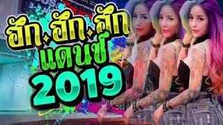 รวมเพลงแดนซ์มันๆ 2019