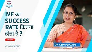 What is Success Rate Of IVF -Dr Asha Gavade