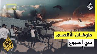 ما حصاد الأسبوع الأول من عملية طوفان الأقصى التي أطلقتها حماس؟