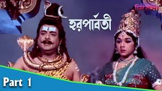 Haraparvati  Bengali Movie Part 01  Padmini Rajashree Vidya Shreedevi