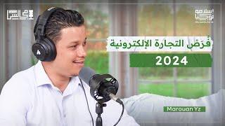 بلا شعارات بلا أوهام، ها الهضرة لي خاصك تسمع على البزنس و التجارة الالكترونية في 2024 مع @MarouanYz