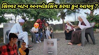 સિલ્વર બટન અનબૉકસિંગ કરવા કોન આયવુ ?  Village life