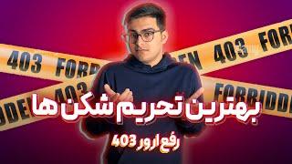 رفع ارور 403  چطوری تحریم هارو دور بزنیم؟  معرفی بهترین تحریم شکن ها