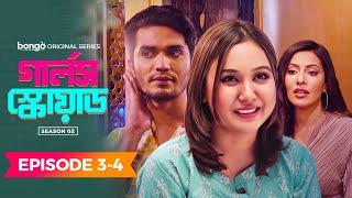 Girls Squad Episode 03 & 04  Season 2  Mahi Chamak Samonty Brishty  Bangla New Comedy Natok