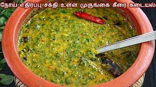 நோய் எதிர்ப்பு சக்தி உள்ள முருங்கை கீரை கடையல்  keerai kadaiyal in tamil  Murungai keerai kadaiyal