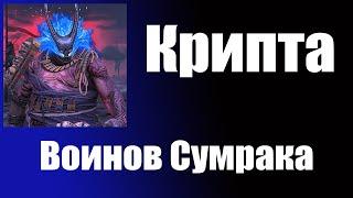 Крипта Воинов Сумрака  Ниндзя  Тораги Жабоморд Бурангири  Чонору  и Фенши гайд.