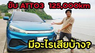 ขับ BYD ATTO3 มา 125000km มีอะไรเสียแล้วบ้าง แบตลูกใหญ่เสื่อมหรือยัง?