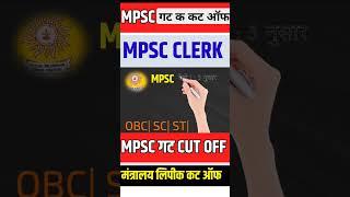 mpsc group C कट ऑफ mpsc clerk cut offmpsc clerk result#mpscclerk #mpsc #mpscexam #mpsc_result