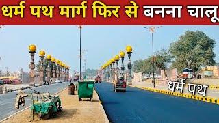Ayodhya Dharm Path Marg New Update Dharam Path Marg Redevelopment Ram Mandir Construction Update