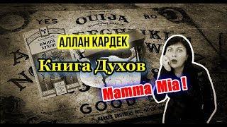 Аллан КардекКнига Духов Как ездить по ушам с наибольшей выгодой для себя