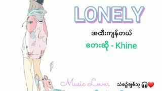 အထီးကျန် Lonely - By Khine  Myanmar NEW Song lyrics