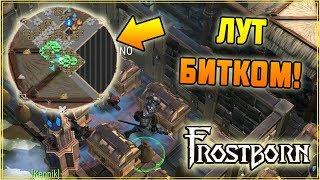 ХАЛЯВНЫЙ ЦЕНТР  ТОП ЛУТ В ТРУПАКАХ МЕГА КРУТОЙ РЕЙД Frostborn