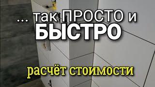 ... а как по БЫСТРОМУ рассчитать стоимость работы по укладке ПЛИТКИ в санузле? Ремонт квартир