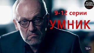 Умник 2014 Детектив. 9-12 серии Full HD