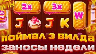 НОВЫЙ СЛОТ WILDIES 3 ВИЛДА СО СПИНА ПРОШЕЛ ДО КОНЦА?? БОНУС АЛЛИНОМ И ЗАНОСЫ НЕДЕЛИ