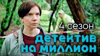 Сериал с Ириной Рахмановой Детектив на миллион Расплата. 4 сезон все серии