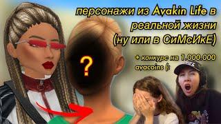 создаём персонажей Avakin Life в реальной жизни ну или в Sims 4  КОНКУРС НА 1.000.000 AVACOINS