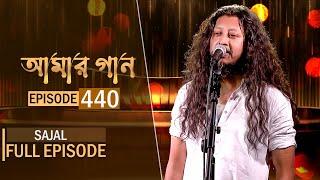 আমার গান  Amar Gaan  EP 440  Sajal  Mytv Live Music Show  Mytv