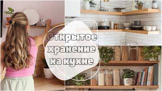 Открытое хранение на кухне  полки как в Pinterest  покупки для кухни