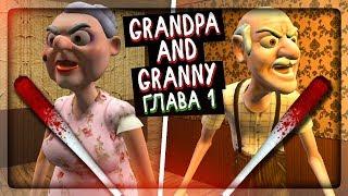 ПРОХОЖДЕНИЕ ПЕРВОЙ ГЛАВЫ - ДЕД И БАБКА ГРЕННИ ▶️ Grandpa And Granny Escape House