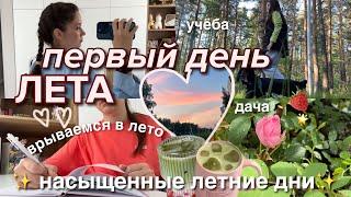 ПЕРВЫЙ ДЕНЬ ЛЕТА *летний влог*  мое летнее утро