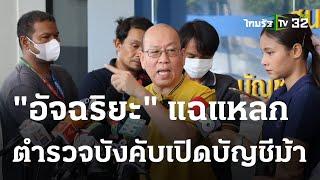 อัจฉริยะ” แจ้ง ปปป.ฟัน สภ.สำโรงเหนือ บีบผู้ต้องหาเปิดบัญชีม้า  03 ต.ค. 66  ข่าวเช้าหัวเขียว