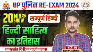 हिन्दी साहित्य का इतिहास  हिन्दी साहित्य  Hindi sahitya  Hindi literature Up police re exam 2024