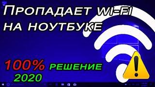 Отключается сеть вай фай на ноутбуке windows 10 8 7 лёгкое решение проблемы