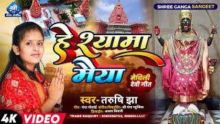 Video हे श्यामा मैया He Shyama Maiya Maithili Devi Geet मैथिलि देवी गीत  Tarushi Jha Devi Geet