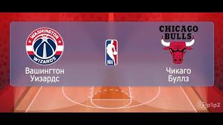  Вашингтон Уизардс - Чикаго Буллз  31.12 Хайлайты матча НБА