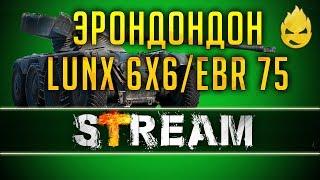 2# ЭРОНДОНДОН Lunx 6x6 EBR 75 FL 10 Запись Стрима - 04.03.19