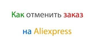 Как отменить заказ на Aliexpress?