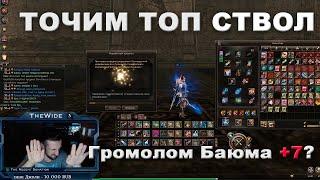 Заточка уникального оружия стоимостью в 1500$. Точим Громолом Баюма в Lineage 2 Essence