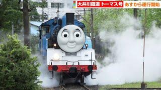 大井川鐵道・きかんしゃトーマス号、明日から運行開始　「DAY OUT WITH THOMASTM 2022」プレスデー