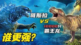 实力比拼：哥斯拉 VS 10000只霸王龙，谁更强？