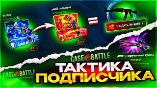 Я ПРОВЕРИЛ ТАКТИКУ ПОДПИСЧИКА на CASE BATTLE