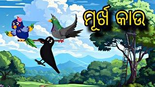 Murkha Kau \\ Odia Stories \\ Odia Gapa \\ Chadhei Gapa \\ Bird Story \\ Gapa kahani