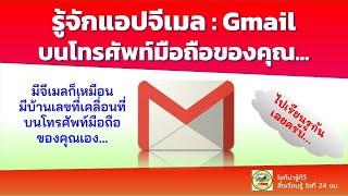 รู้จักแอปจีเมล Gmail บนโทรศัพท์มือถือของคุณและการใช้งานเบื้องต้น