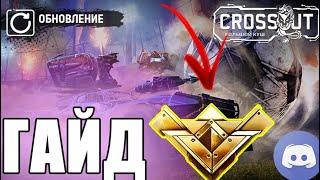 CROSSOUT 0.13.90.  КАК ПРОЙТИ ЗА 3 ДНЯ СТАЛЬНОЙ ЧЕМПИОНАТ И ПОЛУЧИТЬ КЕЙС С ЛЕГЕНДАРКОЙ  ОБНОВА