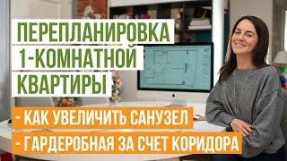 Перепланировка 1-комнатной квартиры. Увеличение санузла. Устройство гардеробной за счет коридора