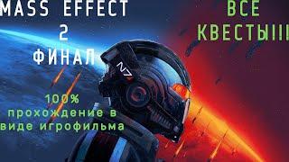 Mass Effeсt 2 Legendary Editions Подробный ИГРОФИЛЬМЧасть 3ФИНАЛ