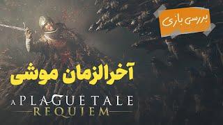 بررسی بازی A Plague Tale Requiem  یه بازی داستانی ارزشمند