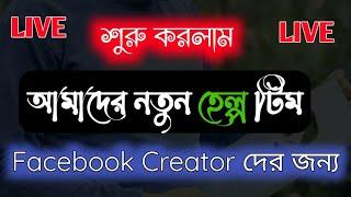 নতুন creator দের জন্য সুখবর   facebook monetization problem solve bangla