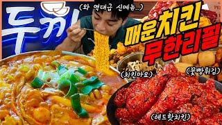 매운치킨 무한리필 두끼 신메뉴 떡볶이 먹방 돈까스 라면 치킨 만두 어묵 볶음밥 팥빙수 망고빙수 치킨마요덮밥 김말이 고구마 꽃빵 TTeokbokki Buffet Mukbang