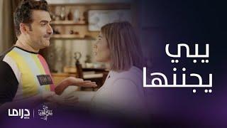 مسلسل من شارع الهرم إلى زوج مو طبيعي يبي يجننها.. أقوى المقاطع