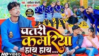 #VIDEO  पतरी कमरिया आय हाय हाय  #Banshidhar Chaudhary  Suman Sona  Bhojpuri Video 2023