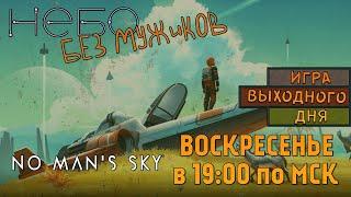 No Mans Sky ИВДСТРИМ - Небо без мужиков