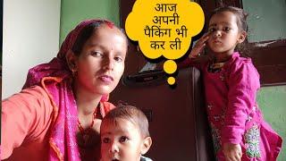 आज अपनी पैकिंग भी कर ली अब जाना ही पड़ेगा Anita bagiyal vlogs pahadi Lifestyle vlogs