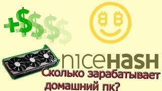 Сколько можно заработать на домашнем компьютере c NiceHash?